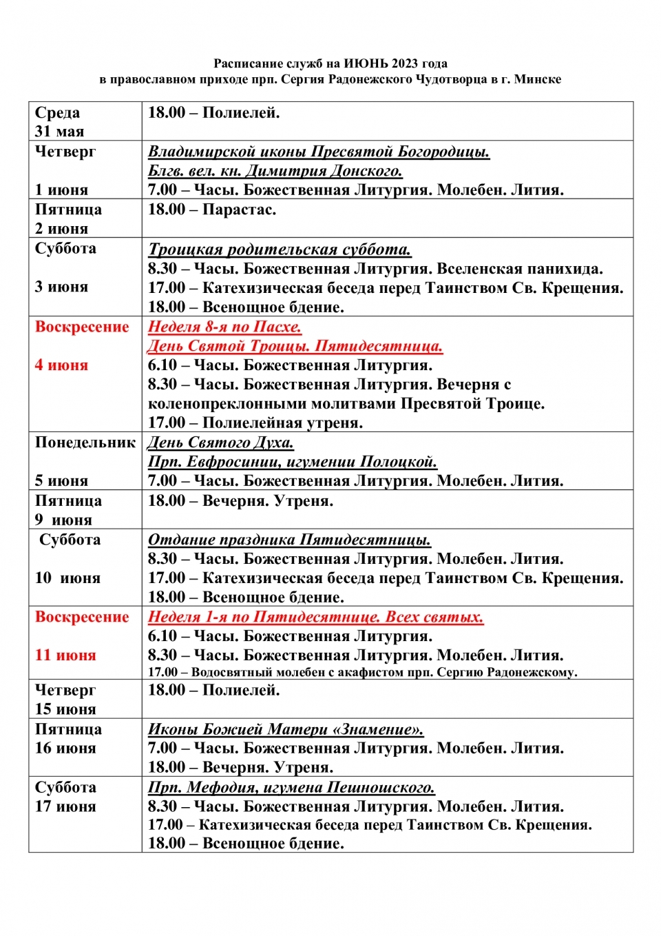 Расписание служб на ИЮНЬ 2023 года | Храм преподобного Сергия Радонежского  в городе Минске